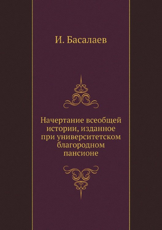 Начертание всеобщей истории, изданное при университетском благородном пансионе