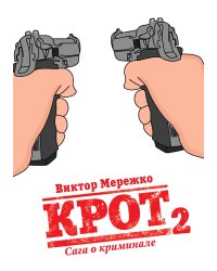 Крот. Сага о криминале. Том 2