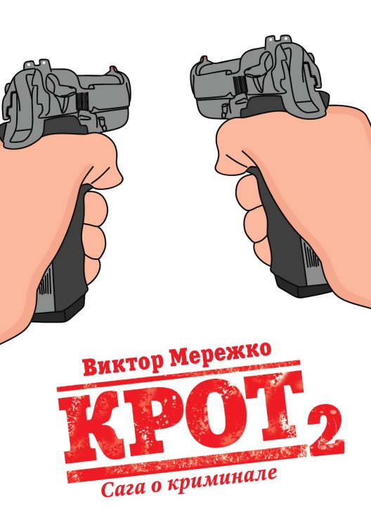 Обложка книги «Крот. Сага о криминале. Том 2» — Виктор Мережко, ISBN 9785517046512