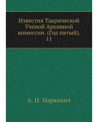 Известия Таврической Ученой Архивной комиссии. (Год пятый).     11