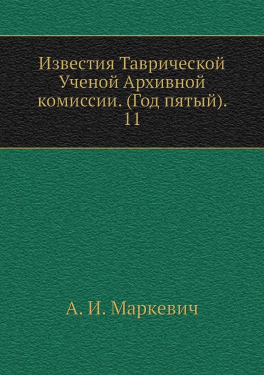 Известия Таврической Ученой Архивной комиссии. (Год пятый).     11