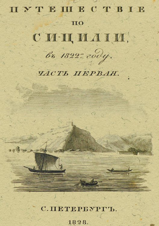 Обложка книги «Путешествие по Сицилии в 1822 году. Ч. 1» — Норов Авраам Сергеевич, ISBN 9785521958276