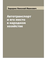 Автотранспорт и его место в народном хозяйстве