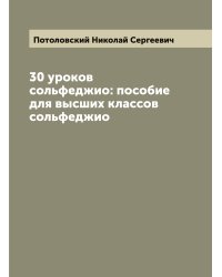 30 уроков сольфеджио: пособие для высших классов сольфеджио