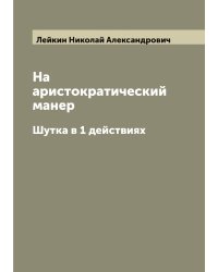 На аристократический манер