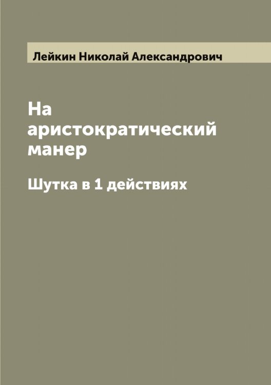 На аристократический манер Обложка книги «На аристократический манер» — Лейкин Николай Александрович, ISBN 9785519929646