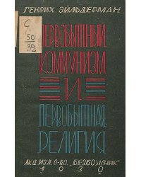 Первобытный коммунизм и первобытная религия