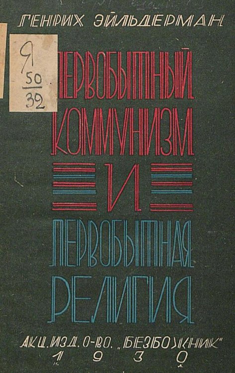 Обложка книги «Первобытный коммунизм и первобытная религия» — Густав Эйльдерман, ISBN 9785521973262