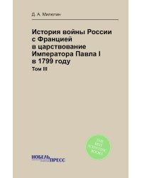 История войны России с Францией в царствование Императора Павла I в 1799 году