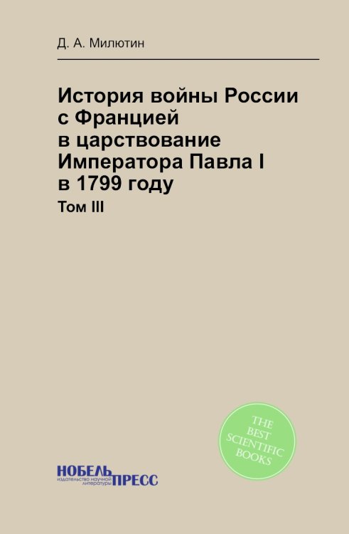 История войны России с Францией в царствование Императора Павла I в 1799 году История войны России с Францией в царствование Императора Павла I в 1799 году