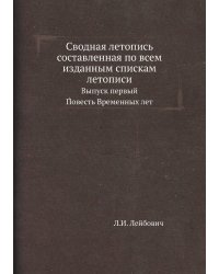 Сводная летопись составленная по всем изданным спискам летописи