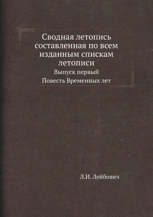 Сводная летопись составленная по всем изданным спискам летописи