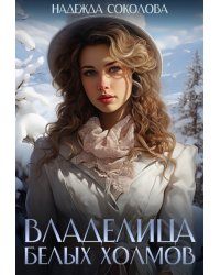 Владелица Белых Холмов