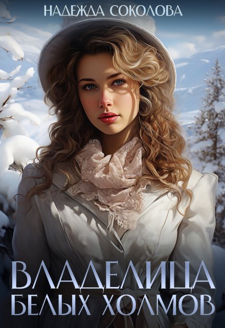Обложка книги «Владелица Белых Холмов» — Надежда Соколова, ISBN 9785524040350