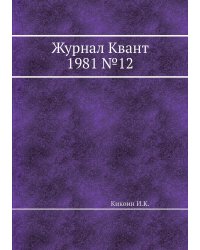 Журнал Квант 1981 №12