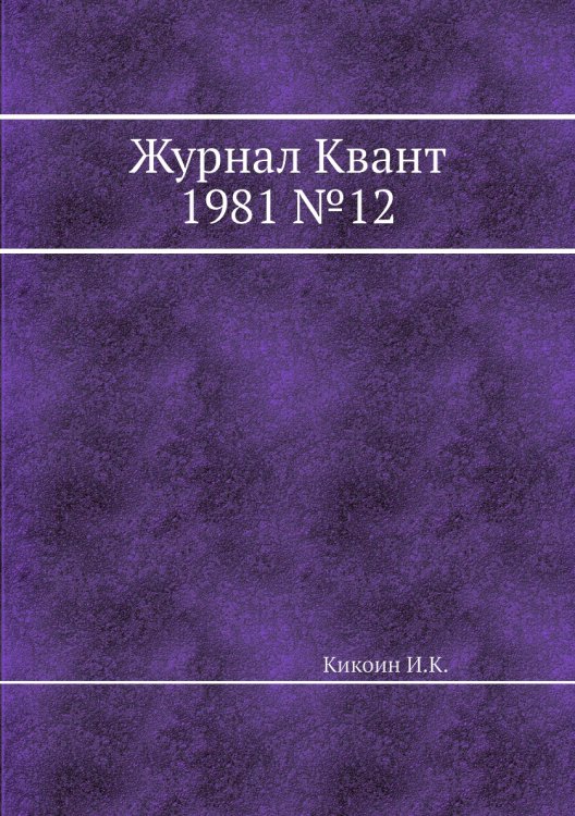 Журнал Квант 1981 №12