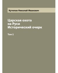 Царская охота на Руси. Исторический очерк