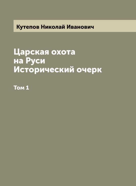 Обложка книги «Царская охота на Руси. Исторический очерк» — Кутепов Николай Иванович, ISBN 9785519920315