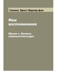 Мои воспоминания