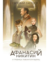 Афанасий Никитин и Гробница Повелителя ящериц