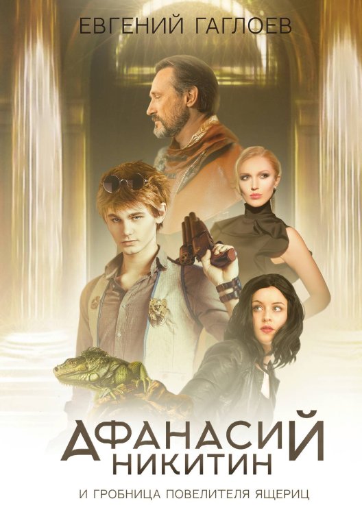 Обложка книги «Афанасий Никитин и Гробница Повелителя ящериц» — Гаглоев Евгений, ISBN 9785517051523