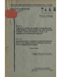 Курс  О методах борьбы со шпионско-вредительской диверсионной и террористической деятельностью разведок капиталистических стран и их троцкистско-бухаринской агентуры . Тема 3, лекция 1. Подрывная работа разведок капиталистических стран и их троцкистско-бу