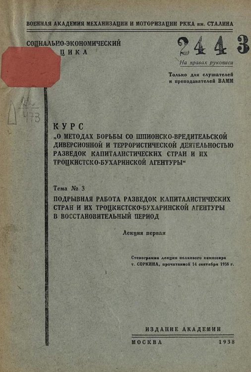 Обложка книги «Курс  О методах борьбы со шпионско-вредительской диверсионной и террористической деятельностью разведок капиталистических стран и их троцкистско-бухаринской агентуры . Тема 3, лекция 1. Подрывная работа разведок капиталистических стран и их троцкистско-бу» — Нет автора, ISBN 9785521961580
