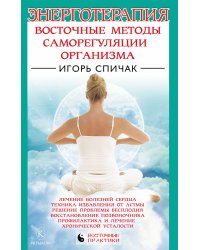 Энерготерапия. Восточные методы саморегуляции организма