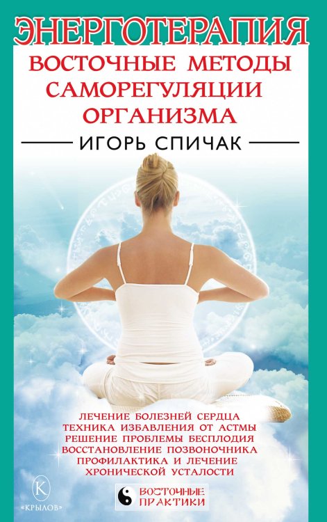 Энерготерапия. Восточные методы саморегуляции организма Обложка книги «Энерготерапия. Восточные методы саморегуляции организма» — Спичак И., ISBN 9785422600212