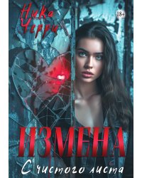 Измена. С чистого листа
