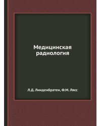 Медицинская радиология