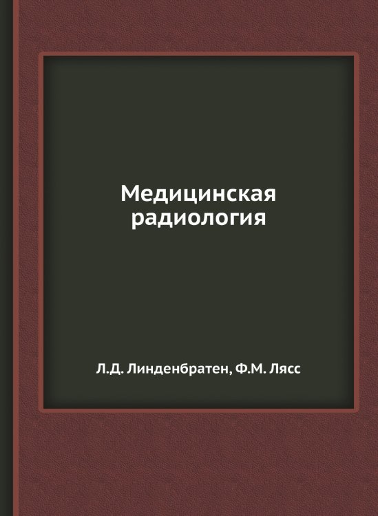 Обложка книги «Медицинская радиология» — Л.Д. Линденбратен, ISBN 9785458389693