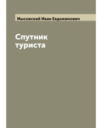 Спутник туриста