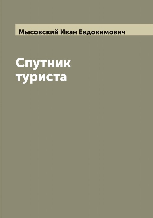 Обложка книги «Спутник туриста» — Мысовский Иван Евдокимович, ISBN 9785519983105