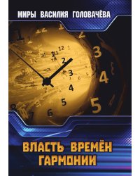 Власть Времен Гармонии