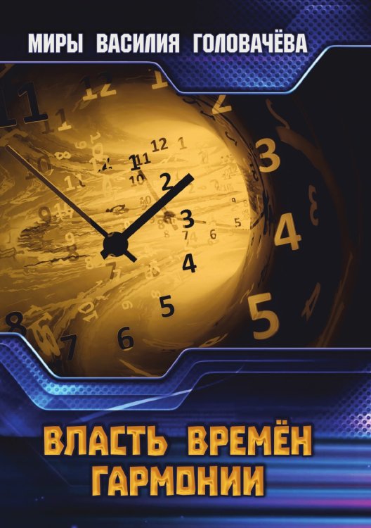 Власть Времен Гармонии Власть Времен Гармонии