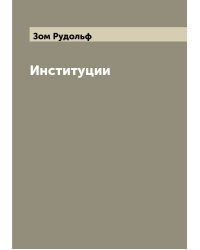 Институции