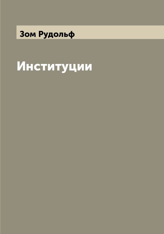 Обложка книги «Институции» — Зом Рудольф, ISBN 9785519863612