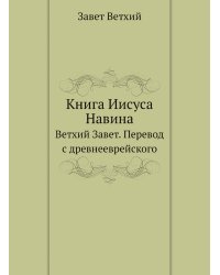 Книга Иисуса Навина