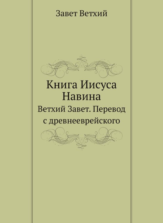 Книга Иисуса Навина Книга Иисуса Навина