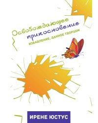 Освобождающее прикосновение