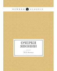 Очерки Японии