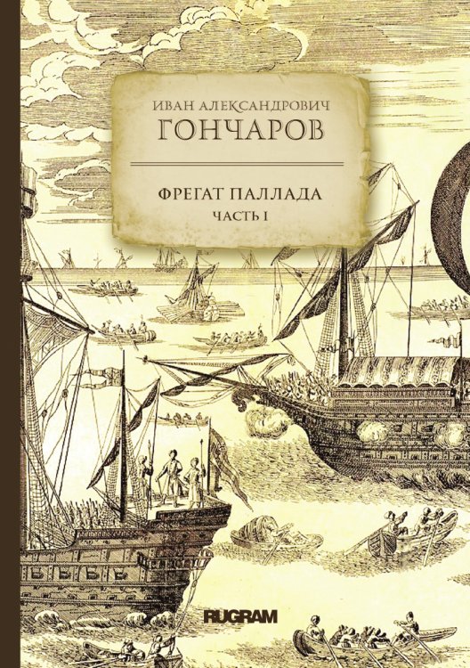 Обложка книги «Фрегат "Паллада"» — И. Гончаров, ISBN 9785521771813