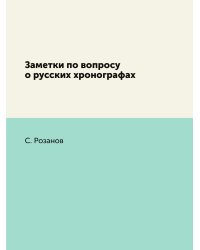 Заметки по вопросу о русских хронографах