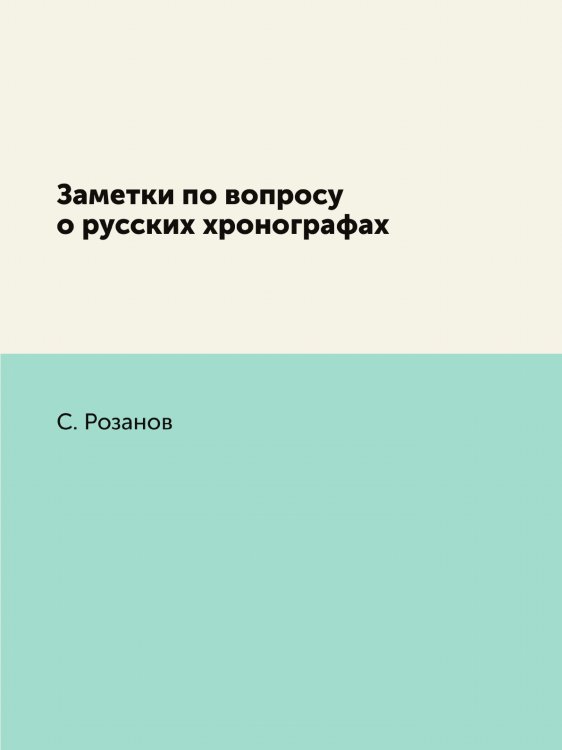 Заметки по вопросу о русских хронографах