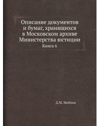 Описание документов и бумаг, хранящихся в Московском архиве Министерства юстиции