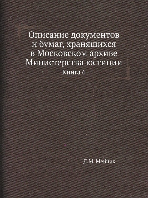 Описание документов и бумаг, хранящихся в Московском архиве Министерства юстиции