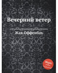 Вечерний ветер