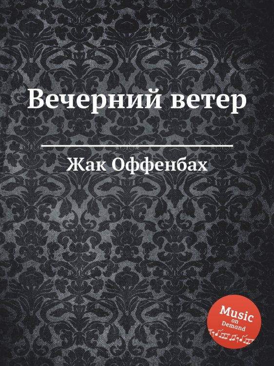 Обложка книги «Вечерний ветер» — Жак Оффенбах, ISBN 9785884808232