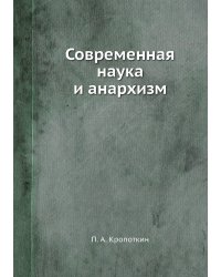 Современная наука и анархизм